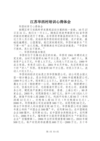 江苏华西村培训心得体会 