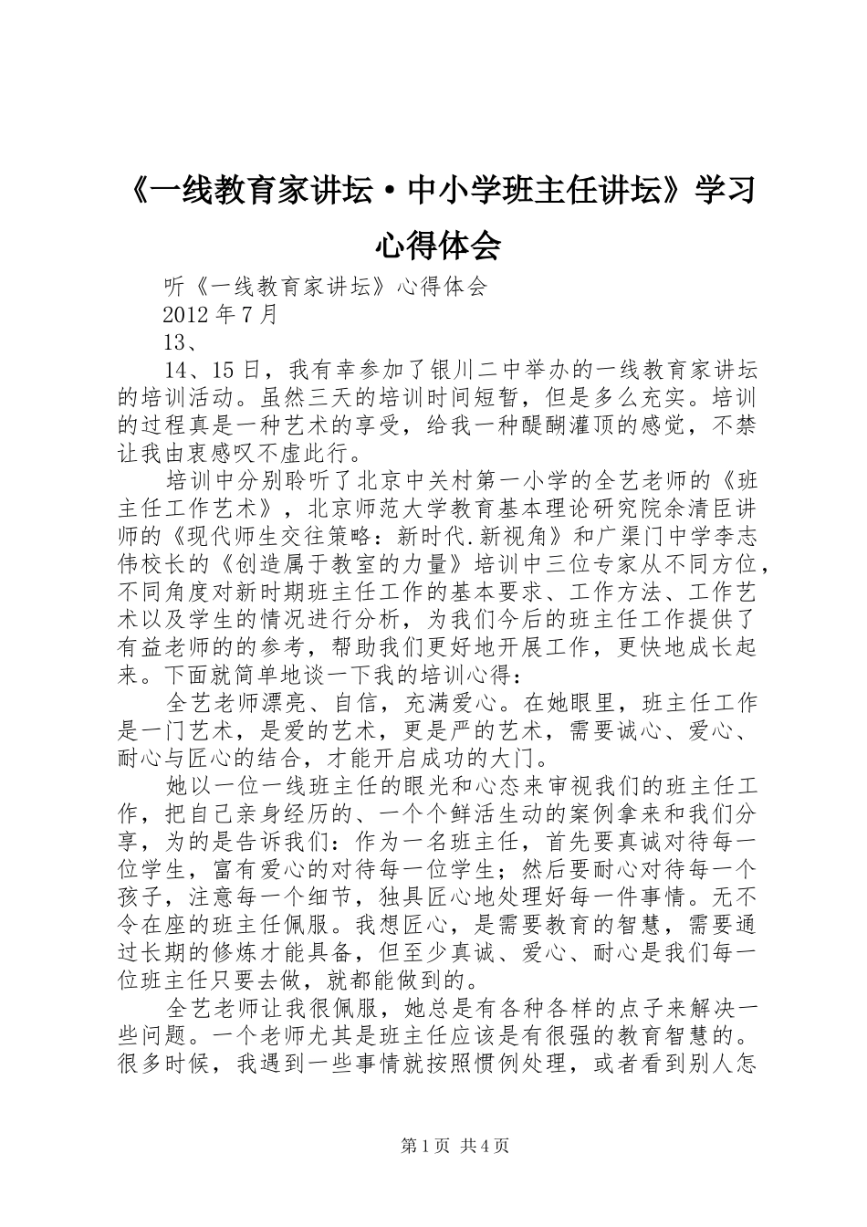 《一线教育家讲坛·中小学班主任讲坛》学习心得体会 _第1页