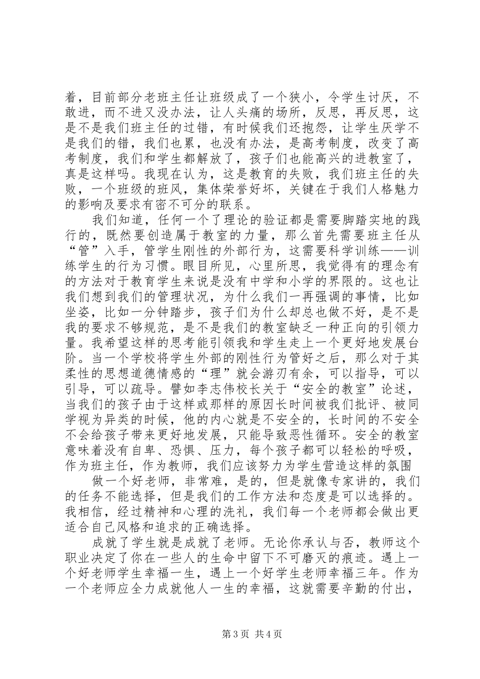 《一线教育家讲坛·中小学班主任讲坛》学习心得体会 _第3页