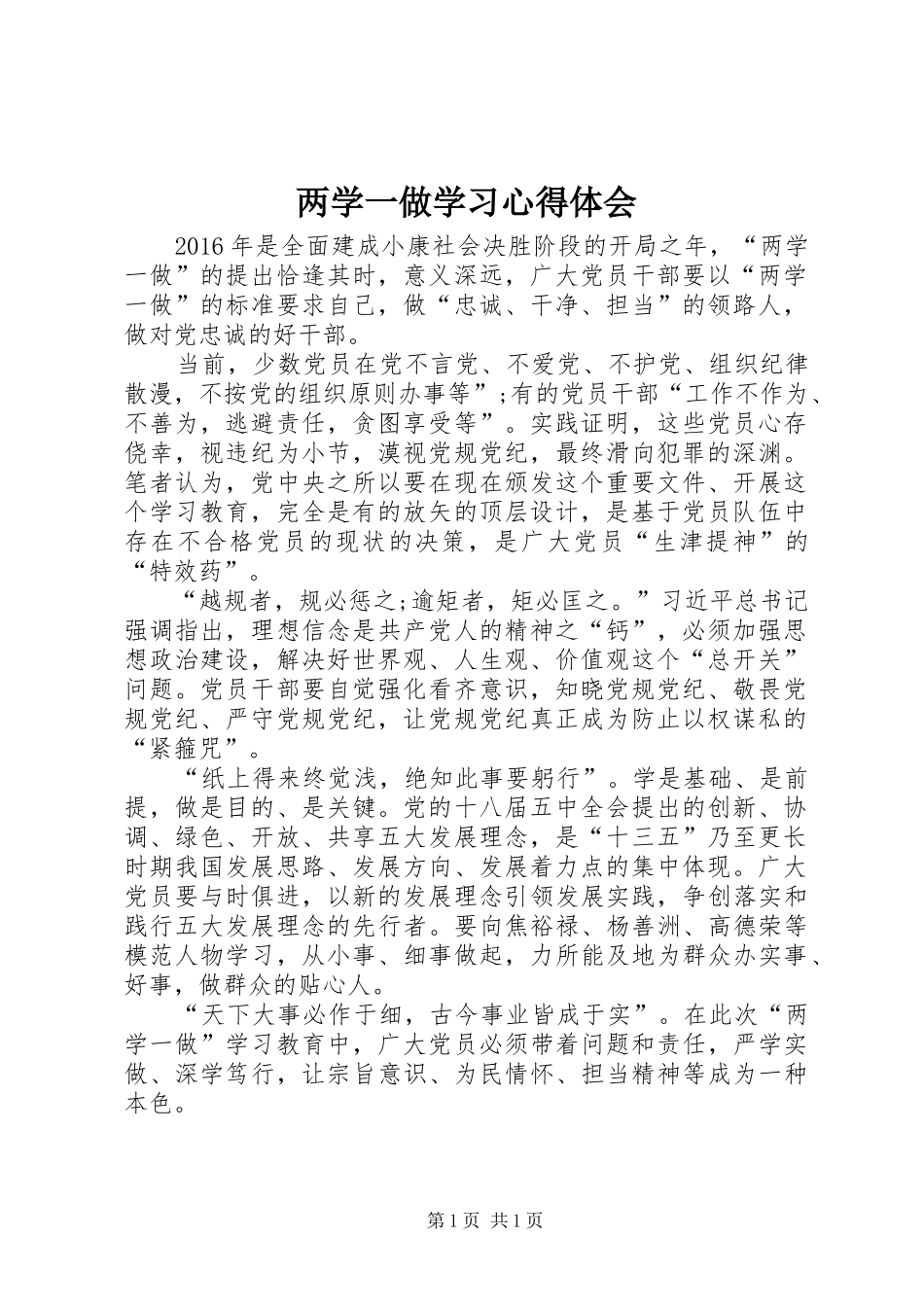 两学一做学习心得体会_5_第1页