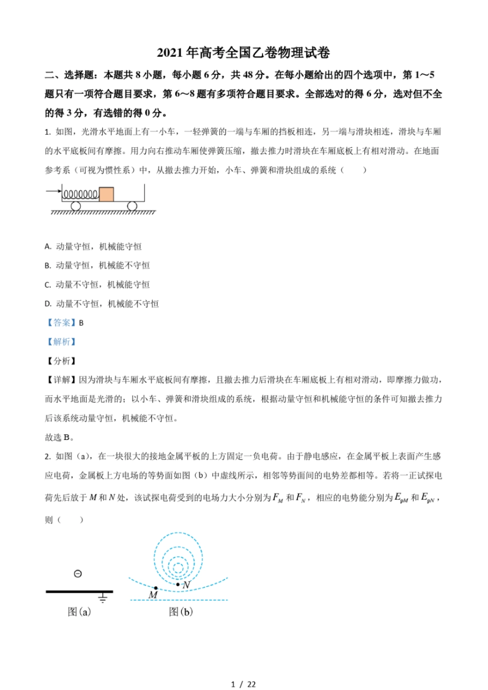 2021年高考全国乙卷物理试题含解析_第1页