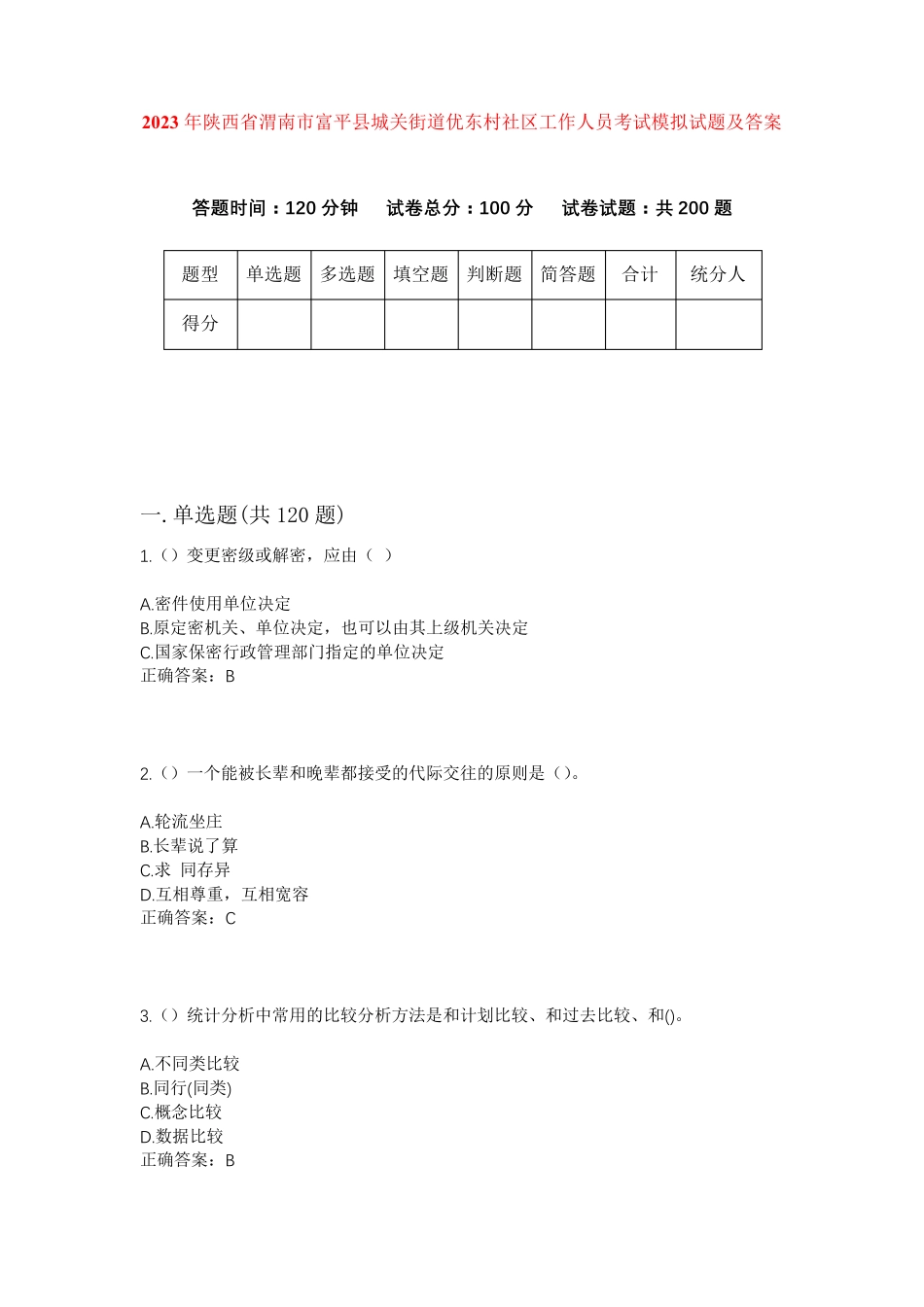 精品渭南市富平县城关街道优东村社区工作人员考试模拟试题及答案_第1页