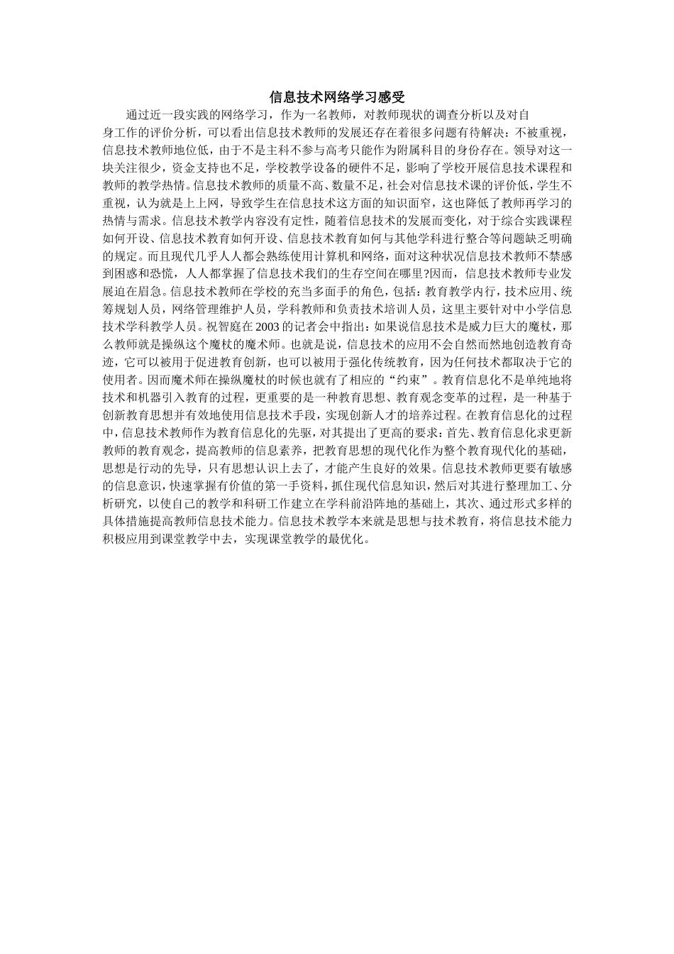 信息技术网络学习感受_第1页