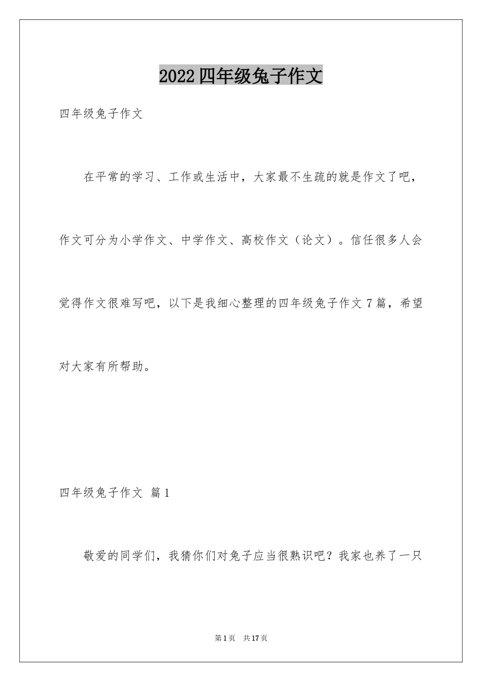 2024四年级兔子作文_1_第1页