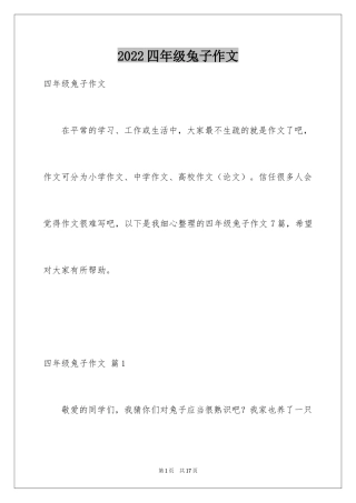 2024四年级兔子作文_1