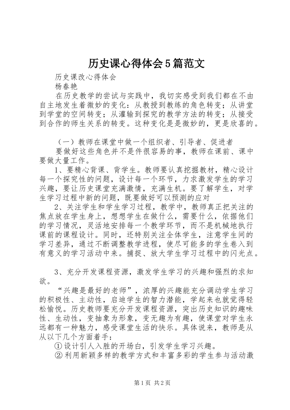 历史课心得体会5篇范文_1_第1页