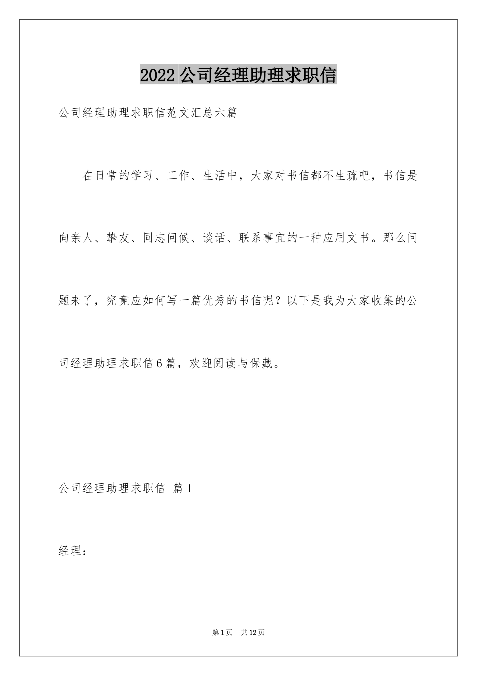 2024公司经理助理求职信_第1页