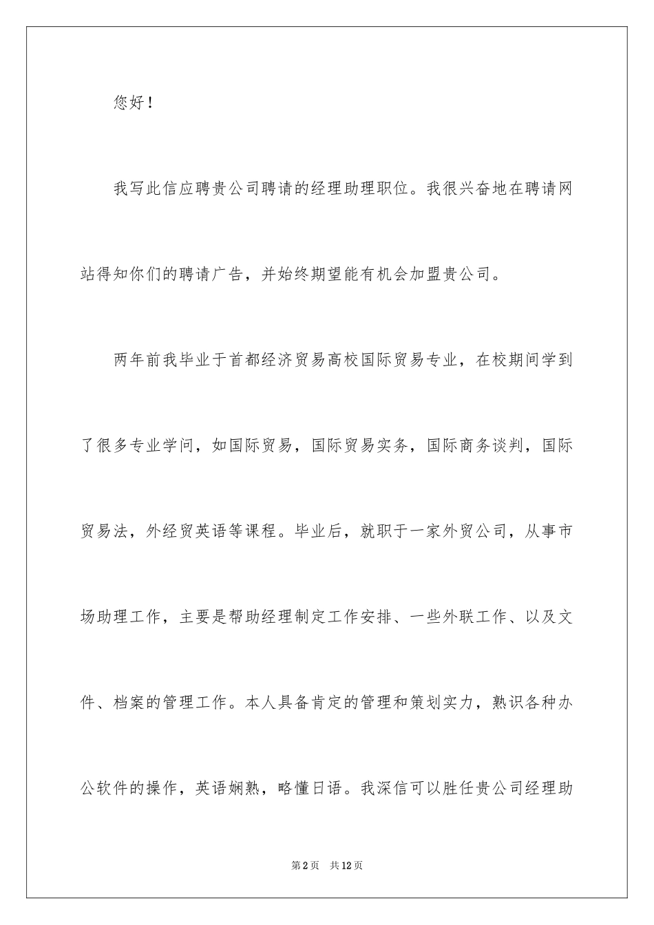 2024公司经理助理求职信_第2页