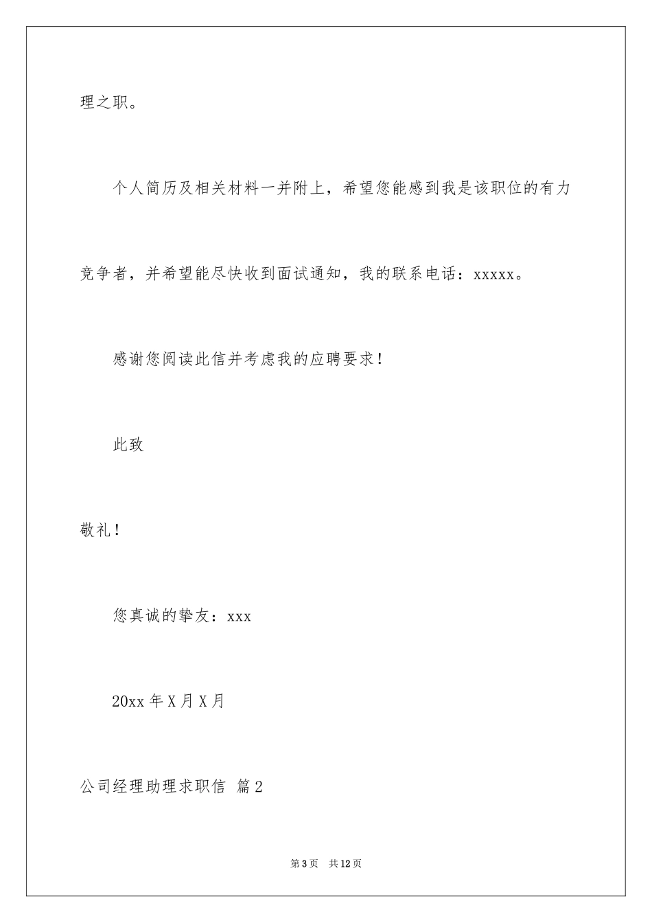 2024公司经理助理求职信_第3页