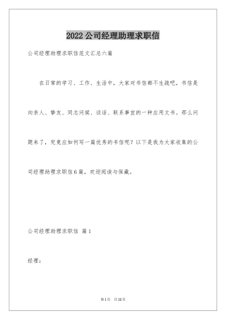 2024公司经理助理求职信