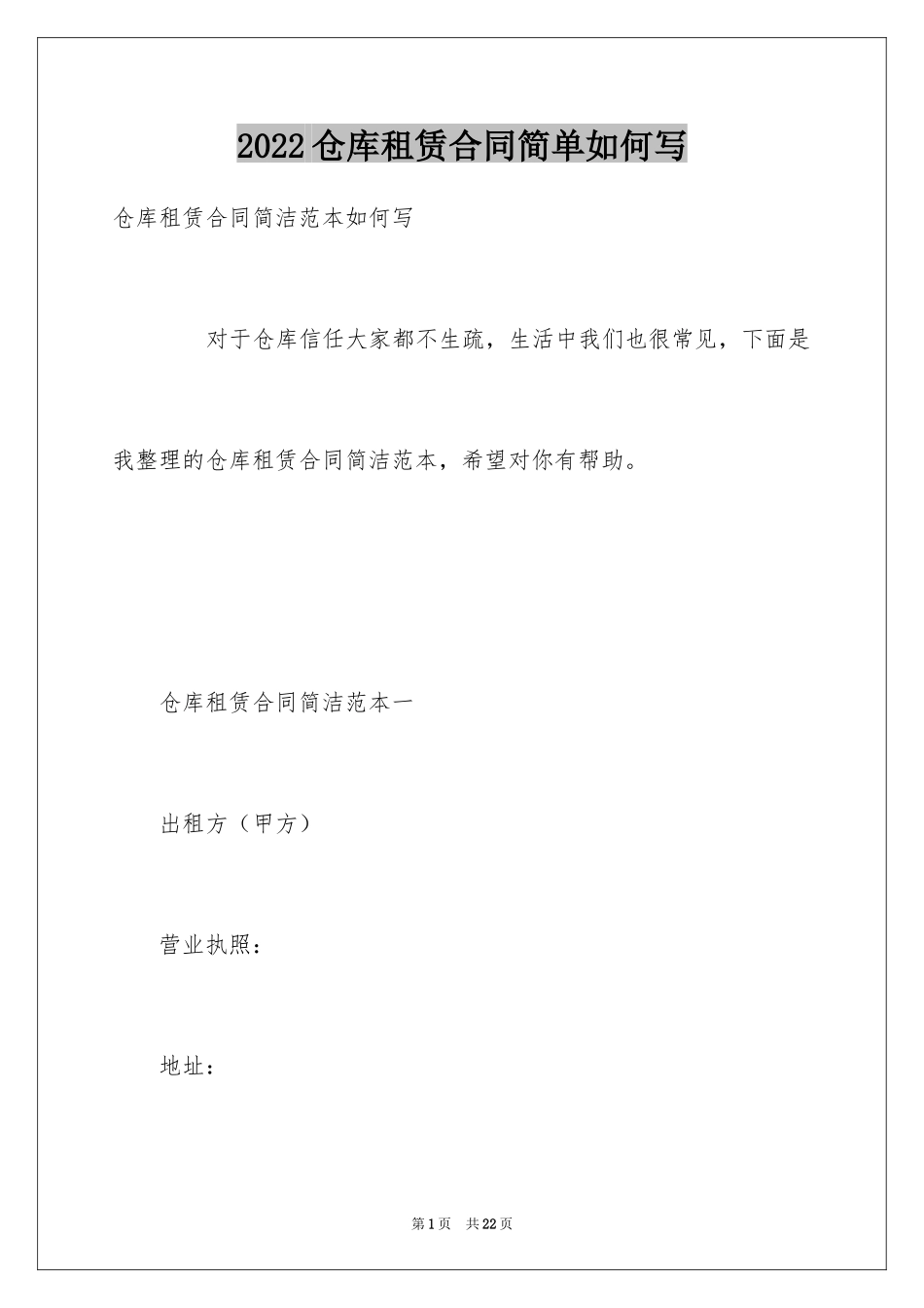 2024仓库租赁合同简单如何写_第1页
