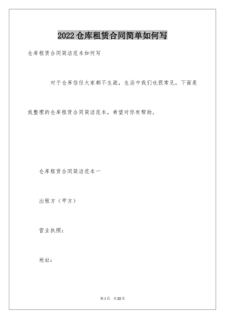 2024仓库租赁合同简单如何写