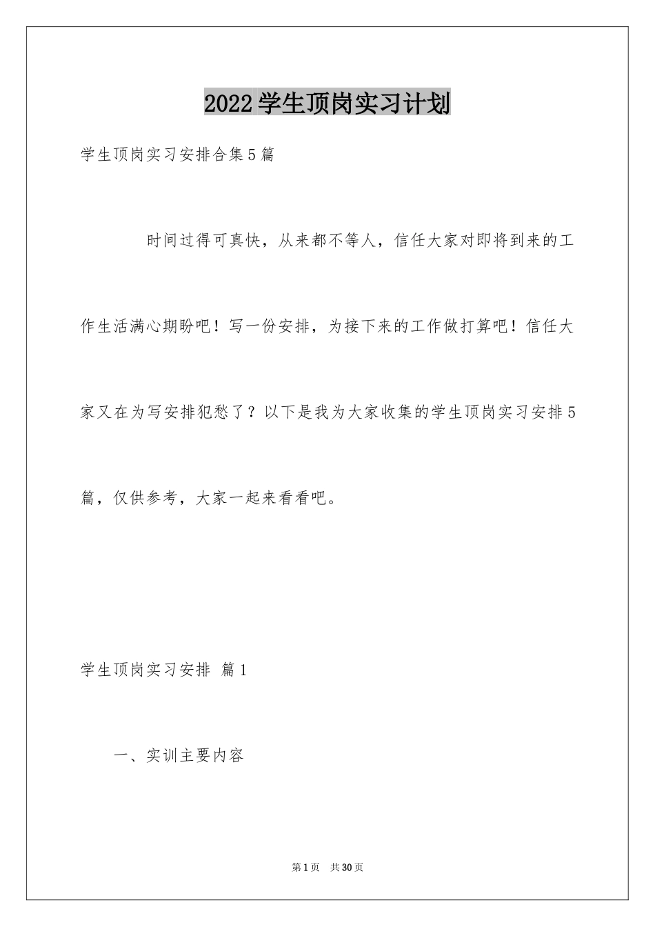 2024学生顶岗实习计划_1_第1页