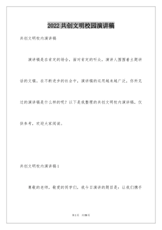 2024共创文明校园演讲稿_11