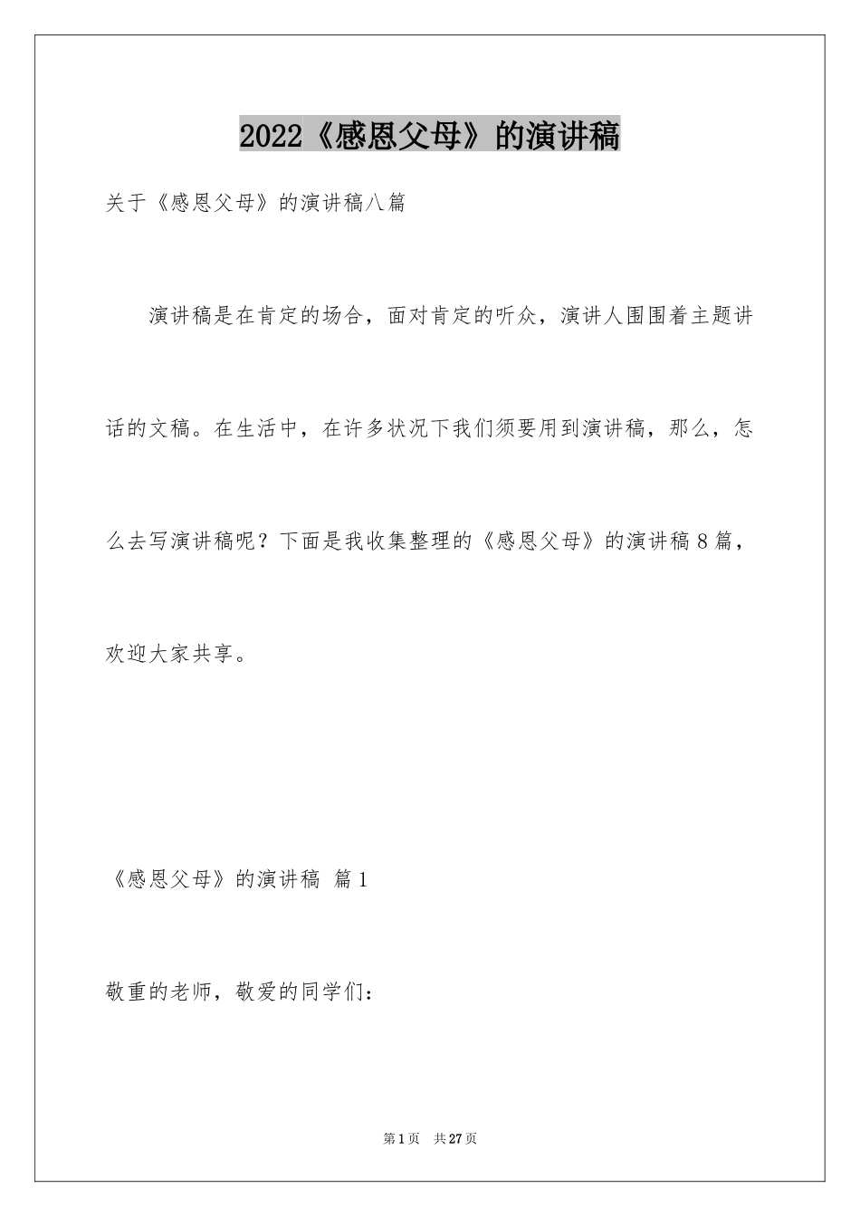 2024《感恩父母》的演讲稿_327_第1页
