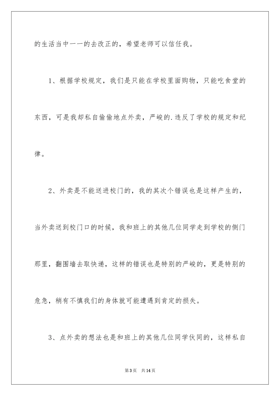 2024在学校点外卖的检讨书_5_第3页
