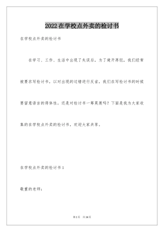 2024在学校点外卖的检讨书_5