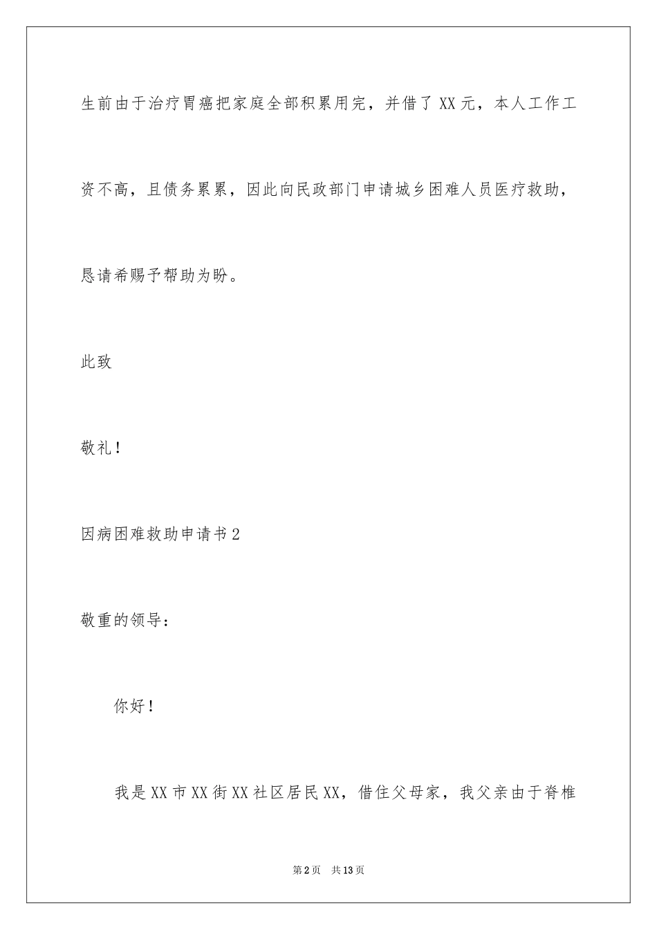 2024因病困难救助申请书_第2页