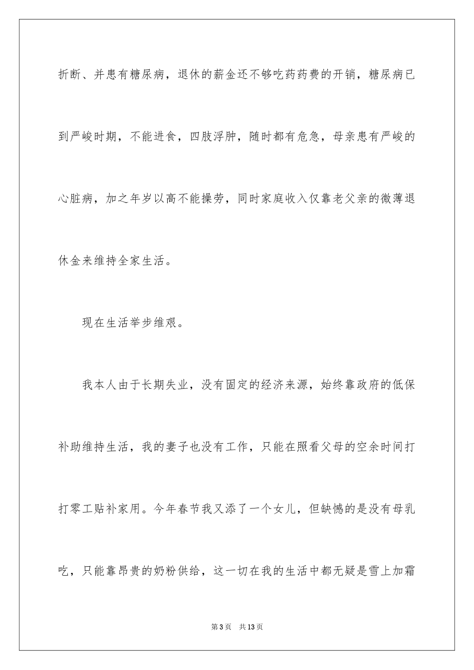 2024因病困难救助申请书_第3页