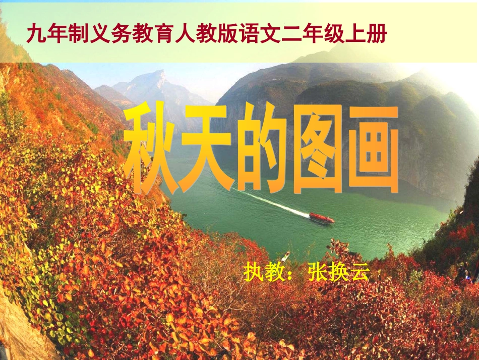 2014秋季《秋天的图画》课件（18页）_第1页