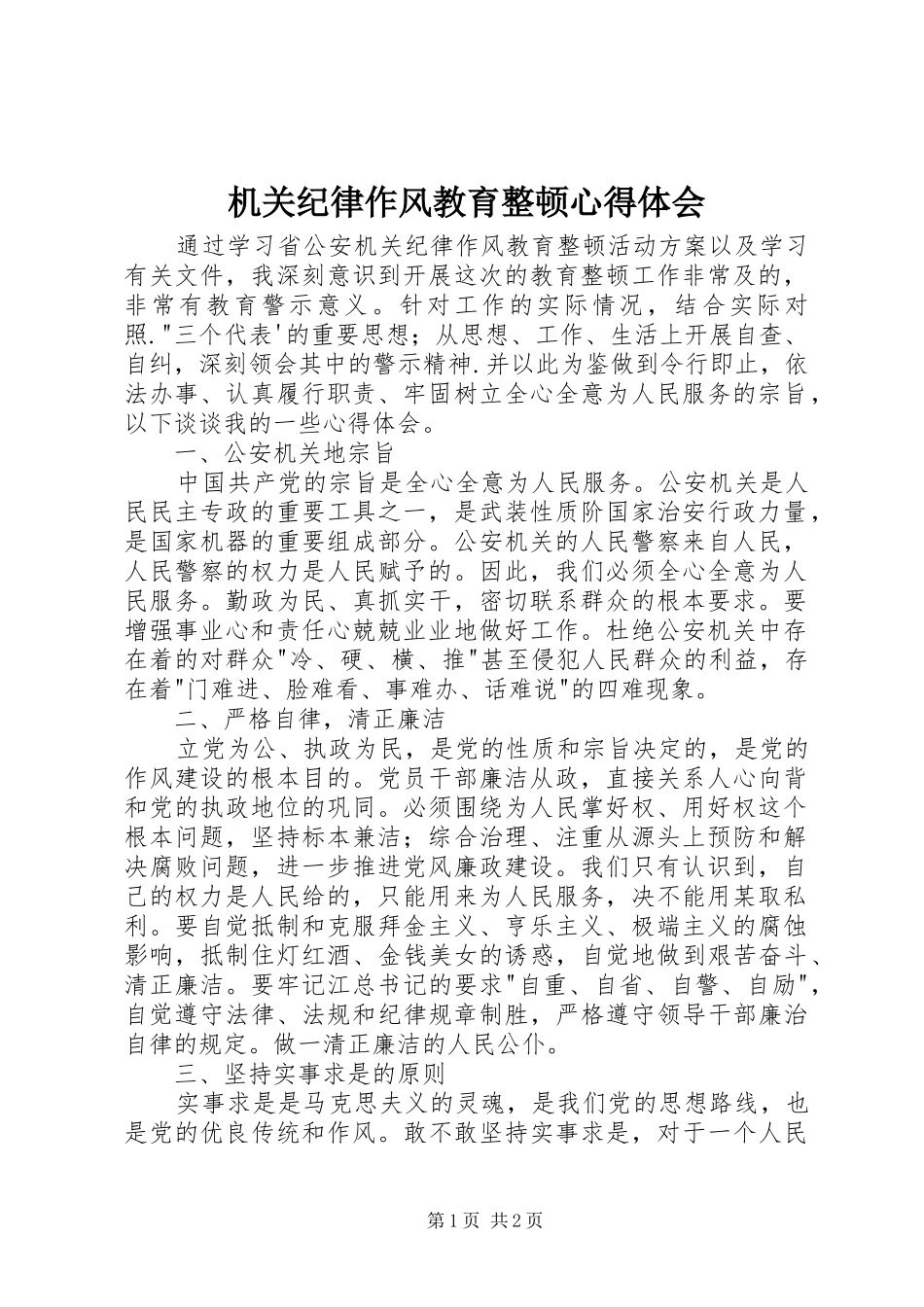 机关纪律作风教育整顿心得体会 _第1页