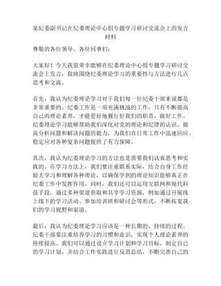 某纪委副书记在纪委理论中心组专题学习研讨交流会上的发言材料