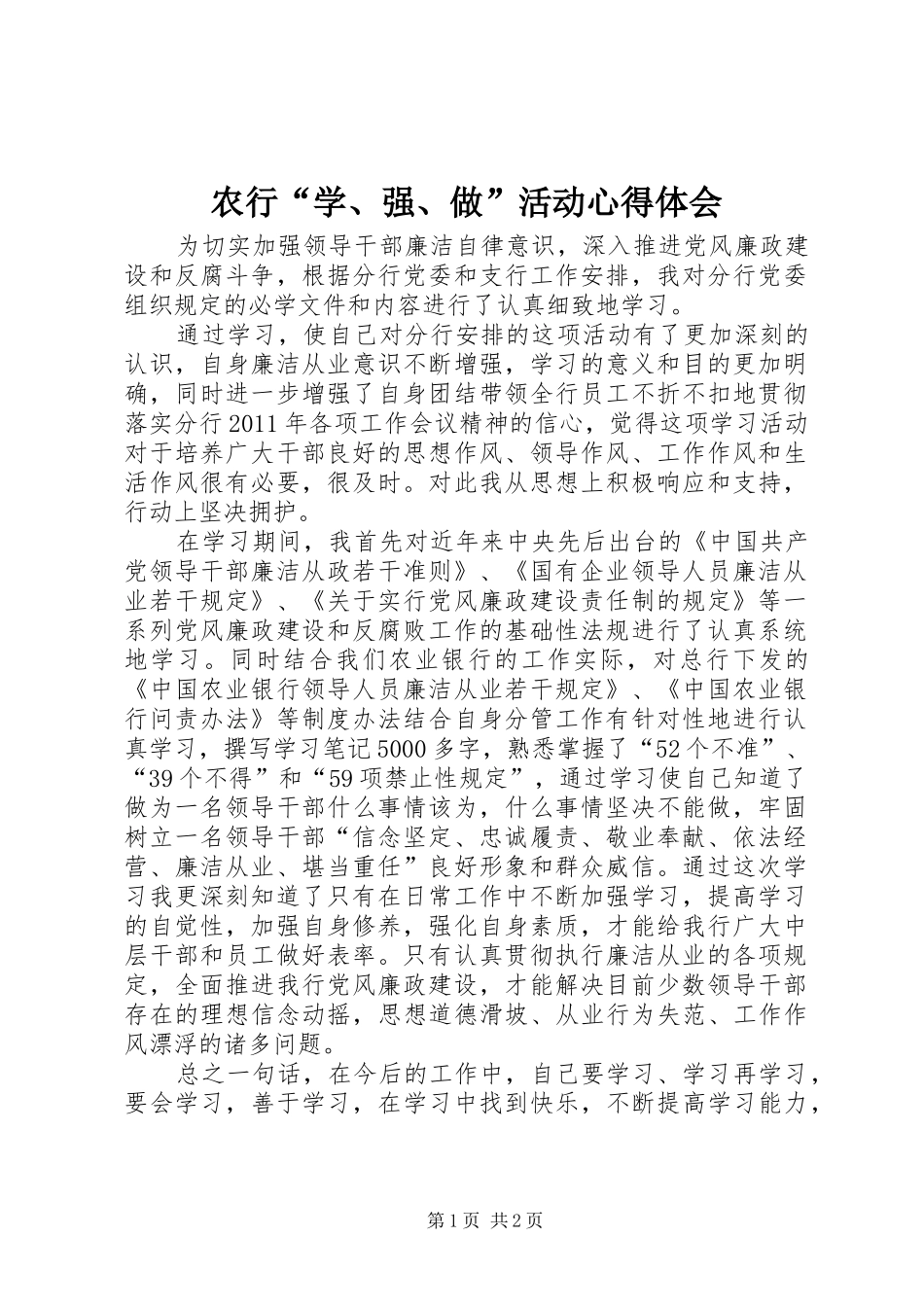 农行“学、强、做”活动心得体会 _第1页