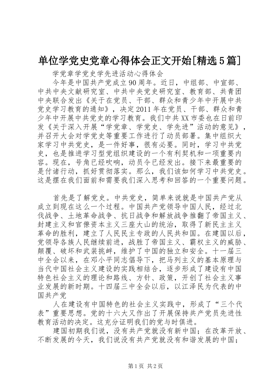 单位学党史党章心得体会正文开始[精选5篇] _第1页