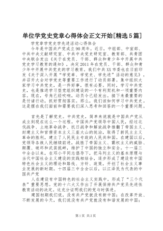单位学党史党章心得体会正文开始[精选5篇] 