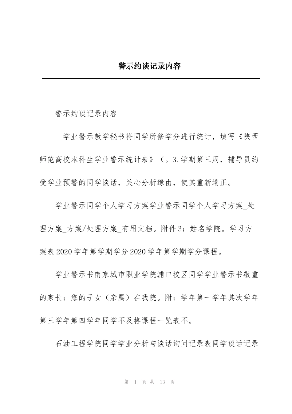 警示约谈记录内容_第1页