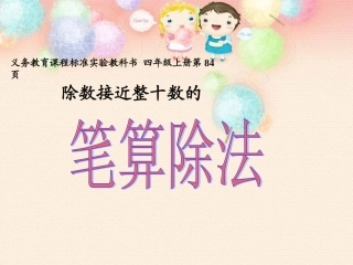 除数接近整十数的笔算除法课件(人教课标版数学四年级上册第84页课件)_-_副本