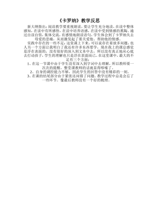卡罗纳教学反思