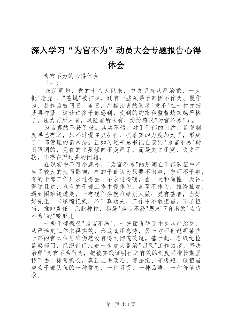 深入学习“为官不为”动员大会专题报告心得体会 _第1页