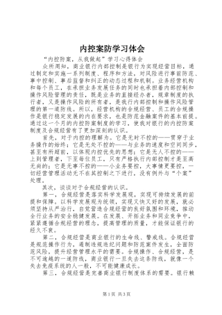 内控案防学习体会 