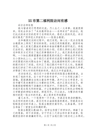 XX市第二福利院访问有感 