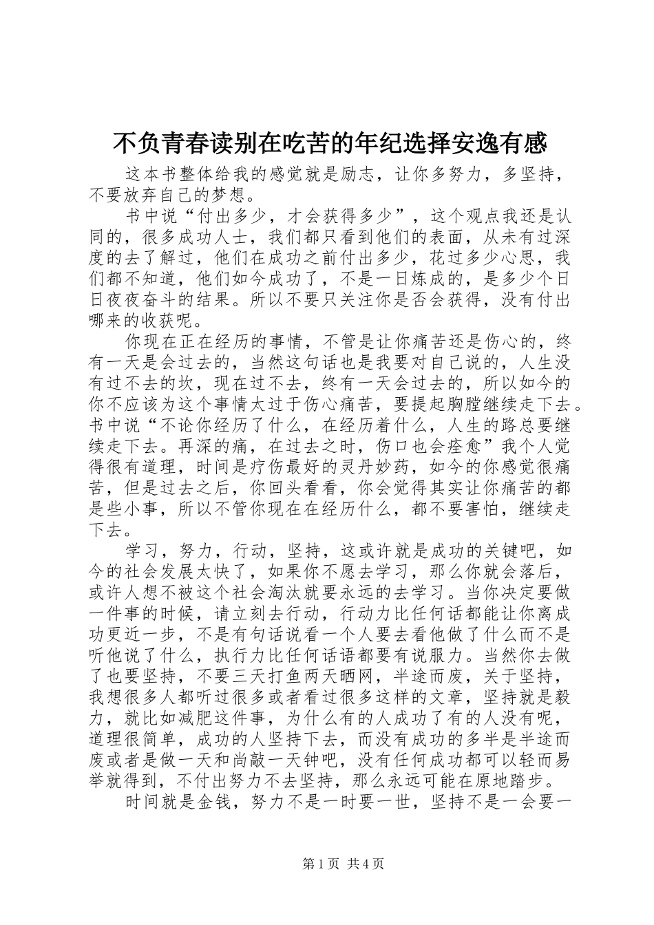 不负青春读别在吃苦的年纪选择安逸有感 _第1页