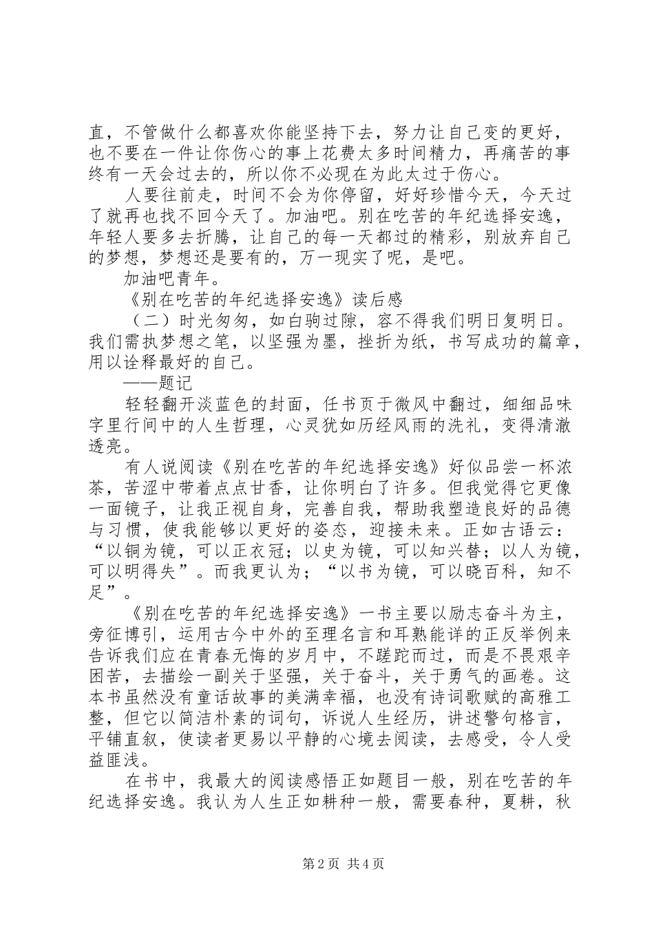 不负青春读别在吃苦的年纪选择安逸有感 _第2页