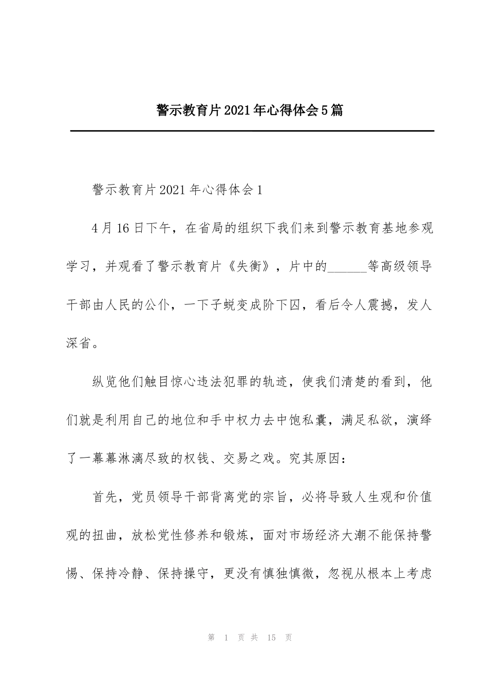 警示教育片2021年心得体会5篇_第1页