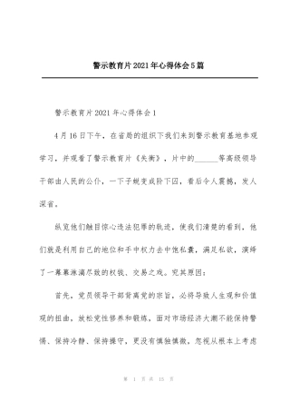 警示教育片2021年心得体会5篇