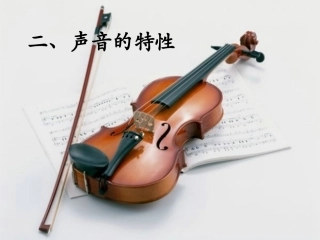 王群勇《声音的特性》参考课件