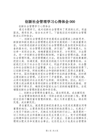 创新社会管理学习心得体会000 