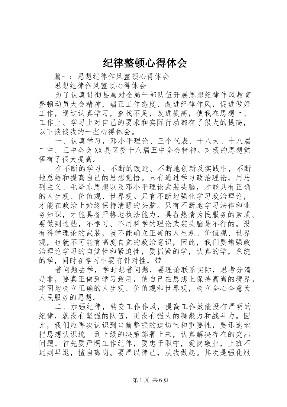 纪律整顿心得体会 _第1页