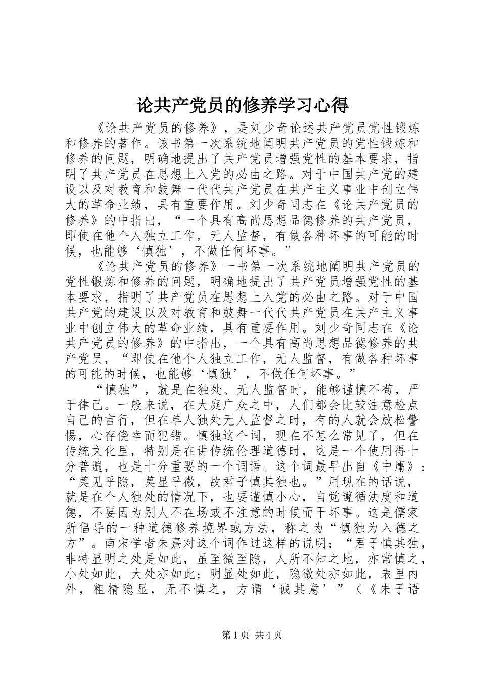 论共产党员的修养学习心得 _第1页