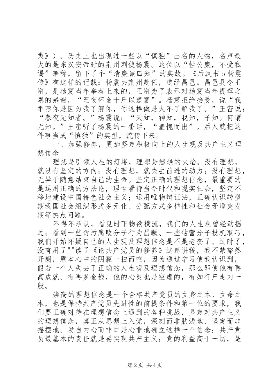 论共产党员的修养学习心得 _第2页