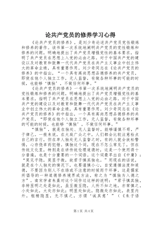 论共产党员的修养学习心得 