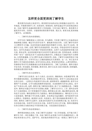 怎样更全面更深刻了解学生