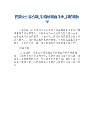 民国女生怎么画_彩铅绘画有几步_彩铅画教程