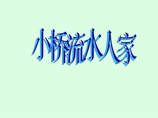 《小桥流水人家》