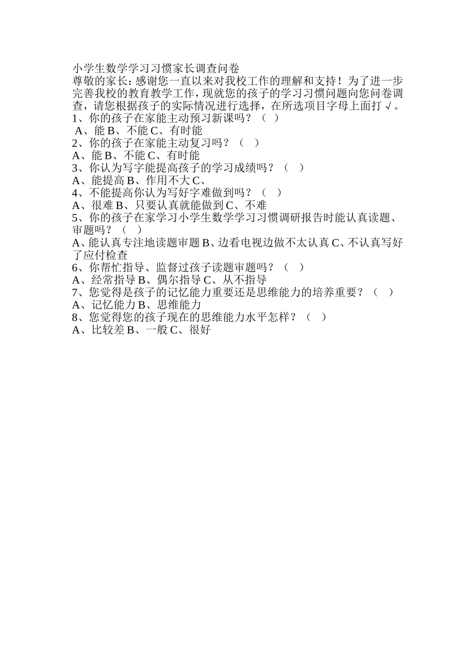 小学生数学学习习惯家长调查问卷_第1页