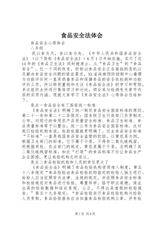 食品安全法体会 